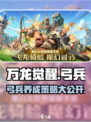 万龙觉醒🔥弓兵特点全解析，养成策略一网打尽！