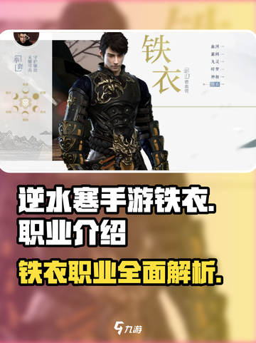 逆水寒手游🔥铁衣职业超强详细介绍来啦！截图1