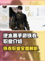 逆水寒手游🔥铁衣职业超强详细介绍来啦！