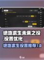 绝地求生未来之役设置怎么调介绍
