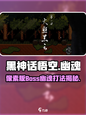 黑神话悟空像素版boss幽魂介绍介绍截图1