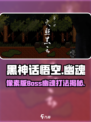 黑神话悟空像素版boss幽魂介绍介绍