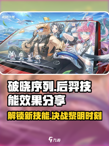 破晓序列:后羿技能🔥超强效果揭秘！🎮截图1