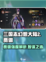 三国志幻想大陆2枭之歌贾诩怎么样介绍