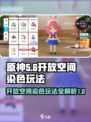 原神🔥开放空间染色玩法全攻略💎