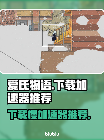 爱氏物语下载慢？这个加速器🔥让你秒下！🎮🚀截图1