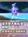 宝可梦大集结🔥密勒顿超强招式解析快来围观！