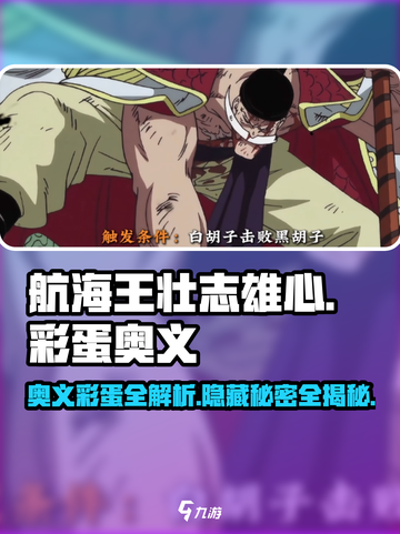 航海王壮志雄心🔥奥义彩蛋全揭秘🎉截图1