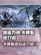 命运方舟卡牌攻略介绍