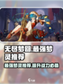 无尽梦回🔥最强梦灵阵容推荐✨