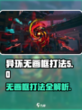 异环无画框怎么打介绍