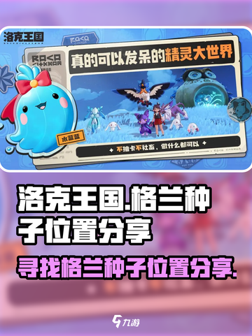洛克王国💥世界格兰种子位置大揭秘！🔥截图1