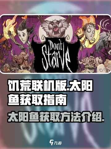 饥荒联机版太阳鱼在哪介绍截图1