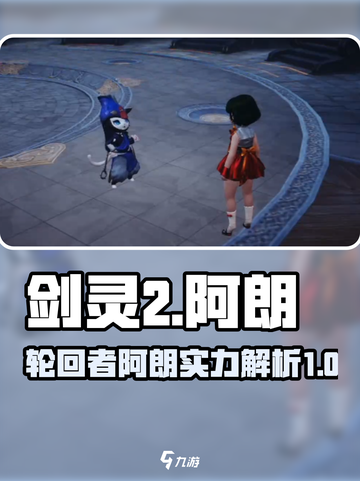 剑灵2轮回者阿朗怎么样介绍截图1