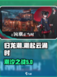 归龙潮🔥：揭秘游戏背后震撼人心的故事！