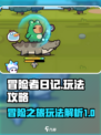 冒险者日记🔥超全攻略来啦！新手必看✔