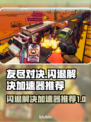 友尽对决⚡闪退解决+加速器推荐🔥