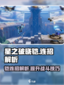 星之破晓：铠神级连招🔥，学会秒杀全场！