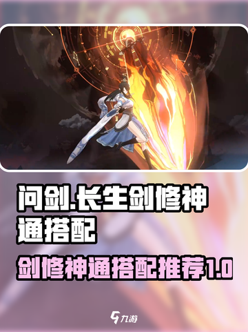 问剑长生剑修神通选哪个介绍截图1