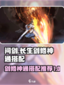 问剑长生剑修神通选哪个介绍