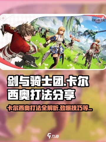 剑与骑士团🔥卡尔西奥打法分享，轻松通关秘籍！截图1