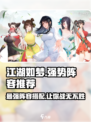 江湖如梦手游阵容推荐介绍