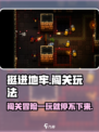挺进地牢🔥超爽 roguelike 玩法，一命通关挑战！🎮