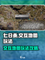 七日世界交互地图怎么玩介绍