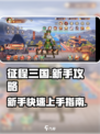 征程三国💥新手必看！玩法攻略全分享🔥