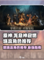龙息神寂燃烧流哪些角色好介绍