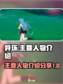 异环人物介绍分享介绍