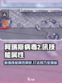 阿瑞斯病毒2🔥吼技能属性曝光！打法攻略速看！