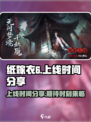 纸嫁衣6🔥上线时间曝光，速来看📅