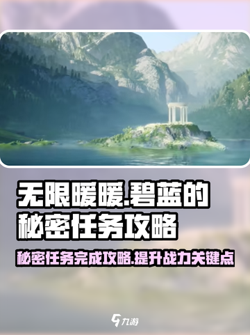 无限暖暖🔥碧蓝的秘密任务完成攻略🌟截图1