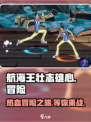 航海王壮志雄心🔥超燃冒险等你来战！