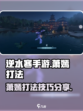 逆水寒手游萧嫣怎么打介绍