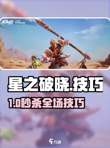 🔥星之破晓技巧全揭秘！✨截图1