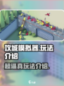 攻城模拟器怎么玩介绍