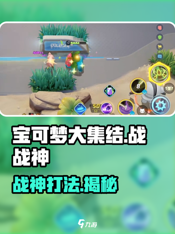 🔥宝可梦大集结战神打法揭秘💥截图1