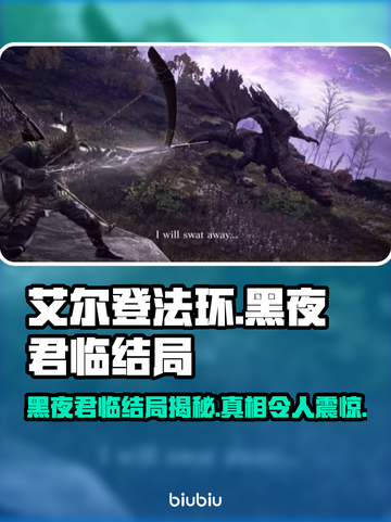 艾尔登法环黑夜君临结局曝光！😱玩家直呼不白玩🔥截图1