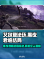 艾尔登法环黑夜君临结局曝光！😱玩家直呼不白玩🔥