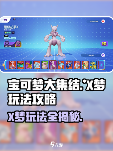 宝可梦大集结🔥X梦玩法全攻略，轻松上分秘籍！Pokémon截图1