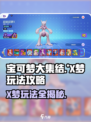 宝可梦大集结🔥X梦玩法全攻略，轻松上分秘籍！Pokémon