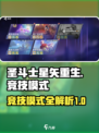 圣斗士星矢重生🔥竞技模式全解析🎉