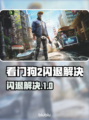🎮看门狗2闪退神解决！一招搞定超稳运行💥截图1