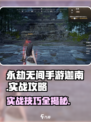 永劫无间手游迦南实战攻略💎轻松上分必备！