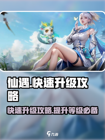 仙遇手游如何快速升级介绍截图1