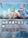 仙遇手游如何快速升级介绍