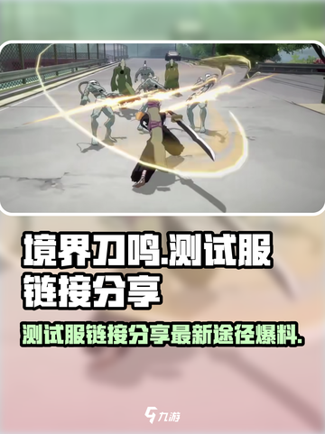 境界刀鸣测试服最新链接分享介绍截图1
