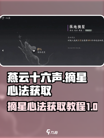 燕云十六声✨：纵地摘星心法获取攻略来了！截图1